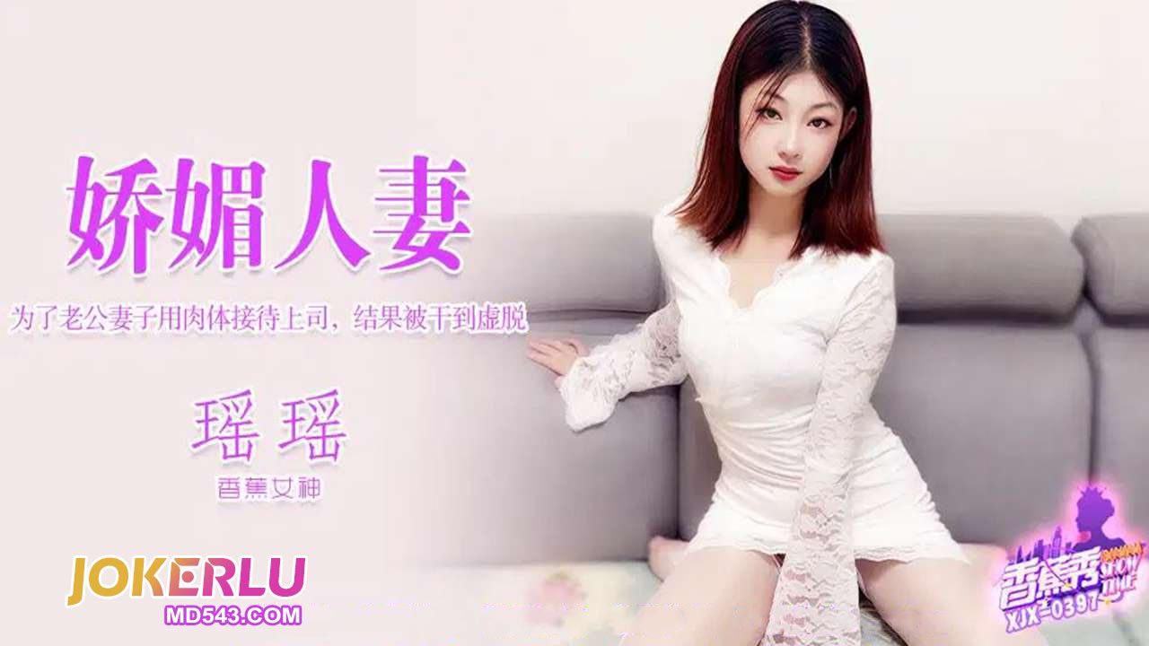 XJX397 For Her Husband, Wife Uses Her Body to Entertain the Boss XJX397