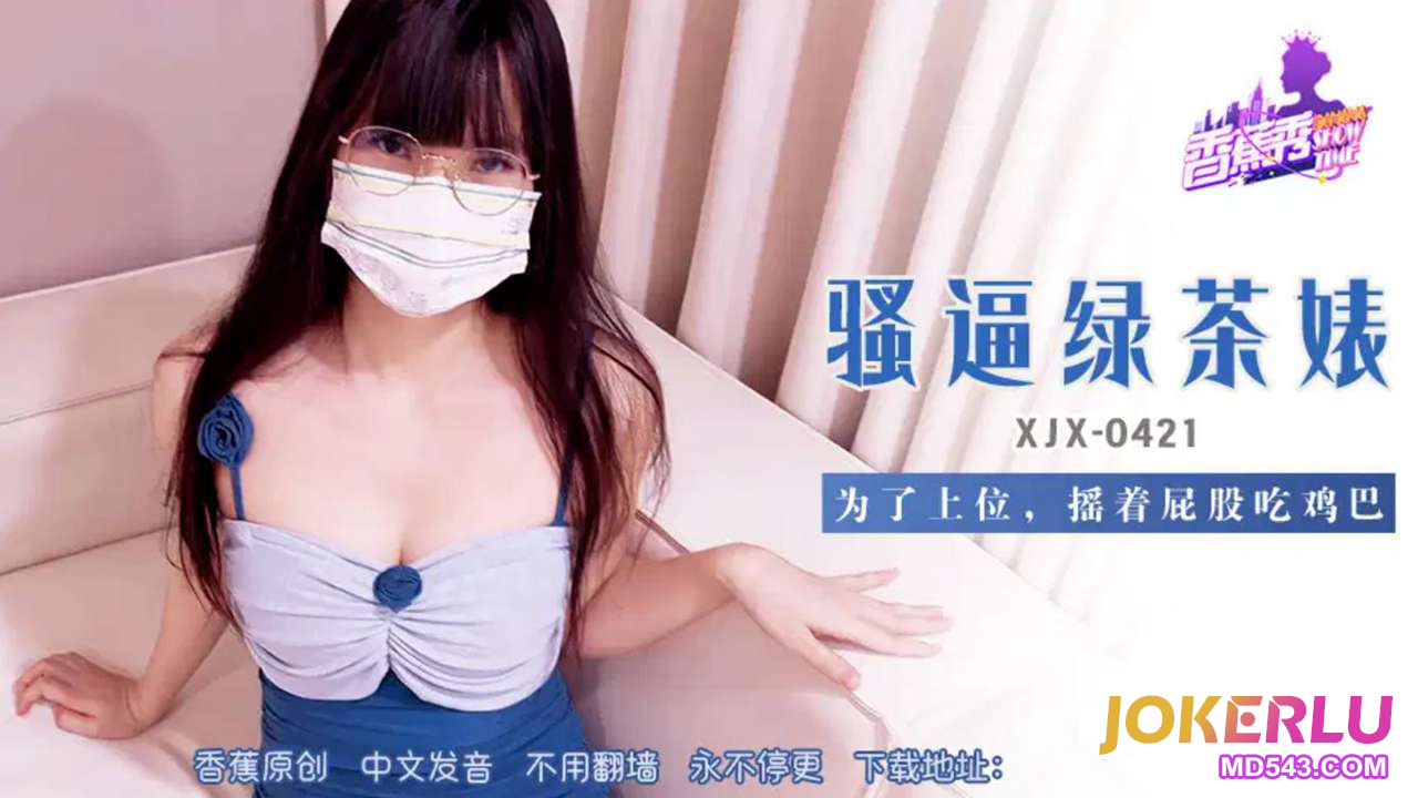 XJX421 Slutty Green Tea Bitch Shaking Her Ass While Sucking Cock XJX421
