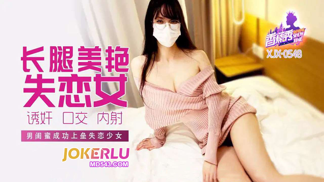 XJX548: Male Best Friend Successfully Scores with Heartbroken Girl XJX548