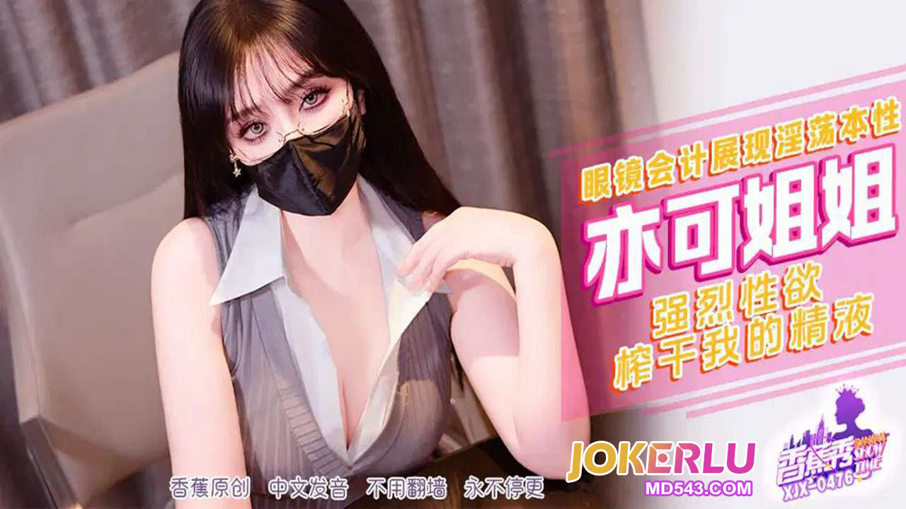 XJX476: Intense Sexual Desire Squeezing Dry My Cum with Yike Jiejie XJX476