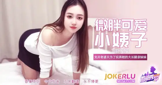 XJX529: Slightly Chubby, Cute, Long-Legged Sister-in-Law XJX529