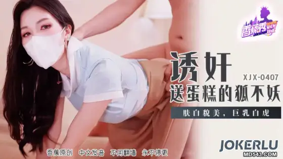 XJX407: The Seductive Fox Spirit Delivering Cake XJX407