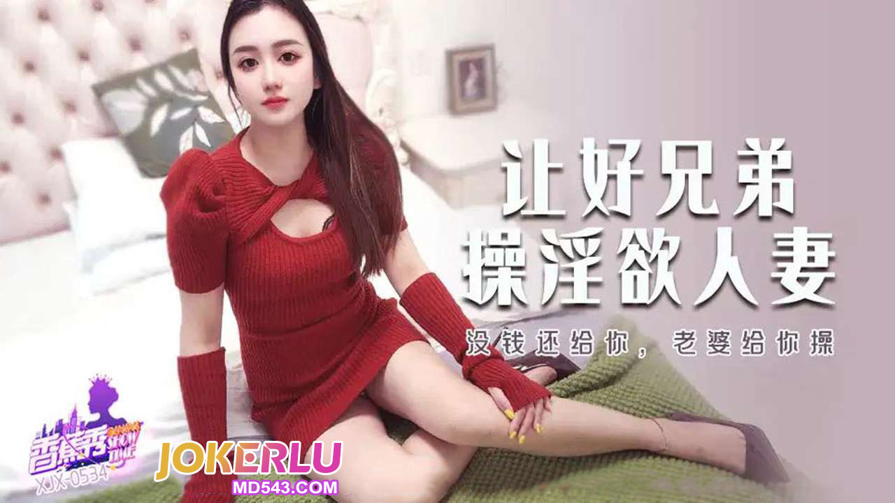 XJX534: No Money to Pay, So I'll Fuck Your Wife XJX534