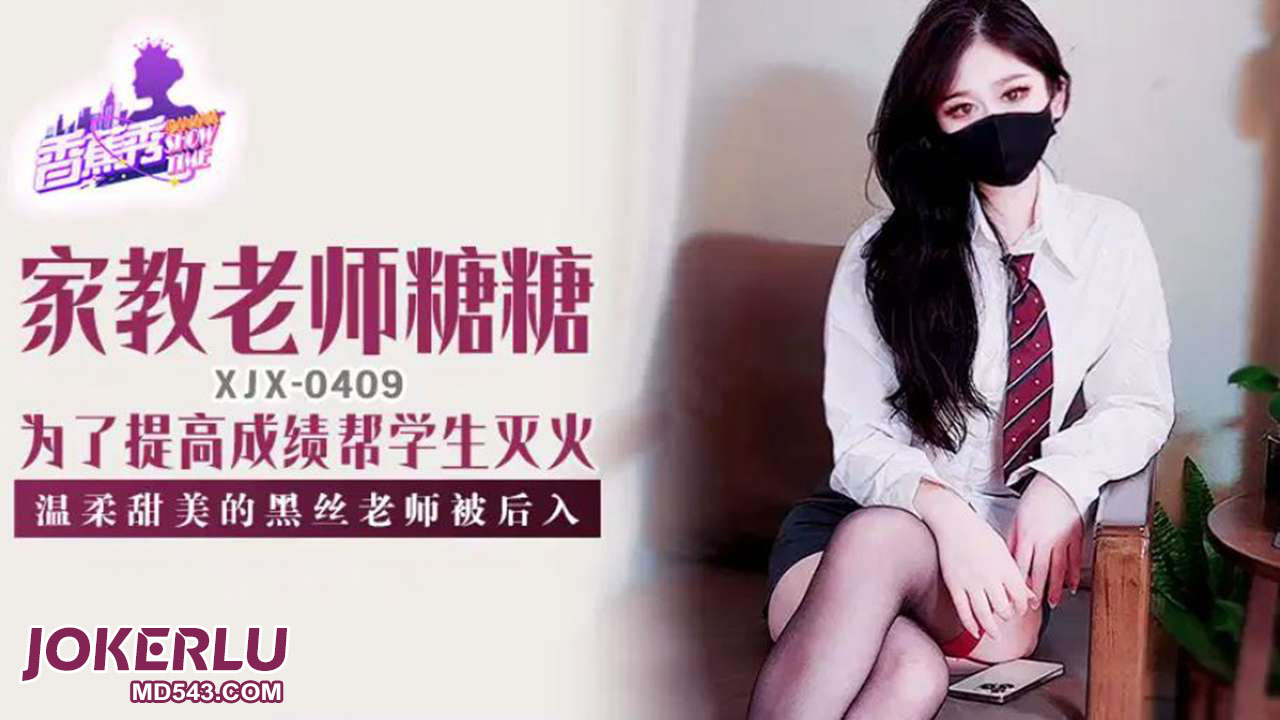 XJX409 Gentle and Sweet Black Stocking Female Teacher Gets Penetrated from Behind XJX409