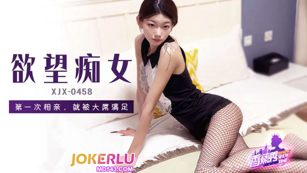 XJX458 First Blind Date Gets Satisfied by a Huge Dick XJX458