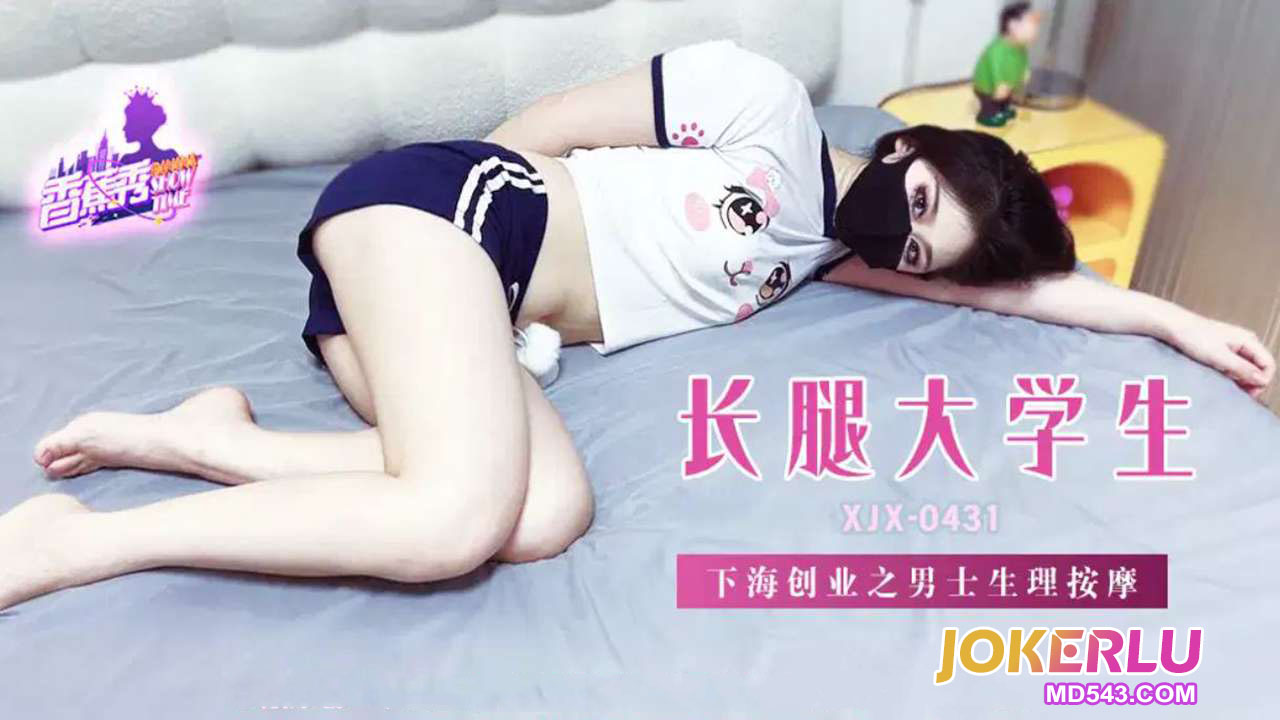XJX431: Long-Legged University Student Dives into Entrepreneurship with Men's Physiological Massage XJX431