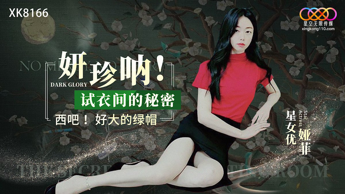 XK8166: Yan Zhen Na! The Secret in the Fitting Room XK8166