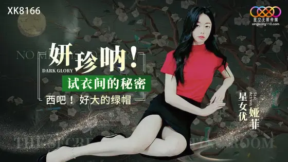 XK8166: Yan Zhen Na! The Secret in the Fitting Room XK8166