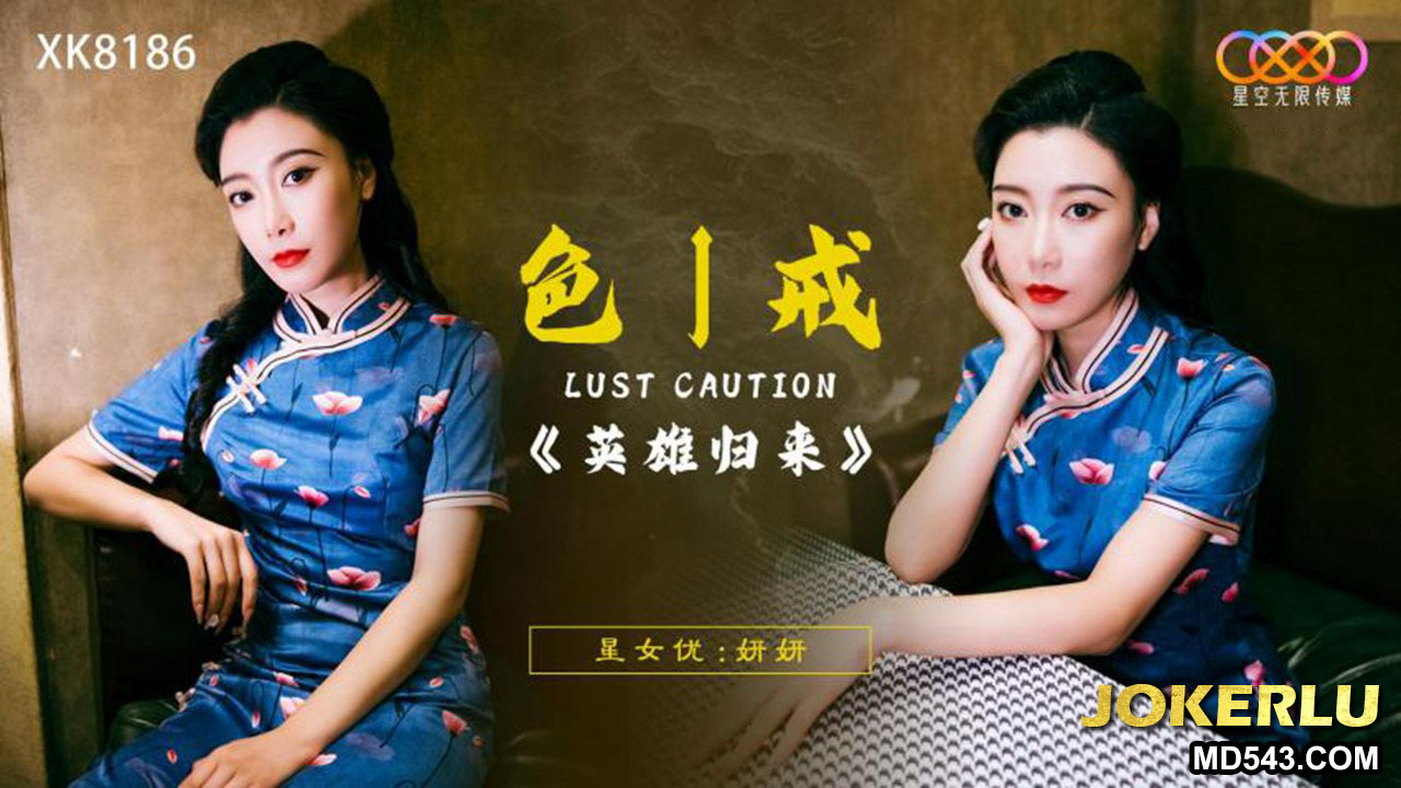 XK8186 Lust Caution: The Hero's Return XK8186