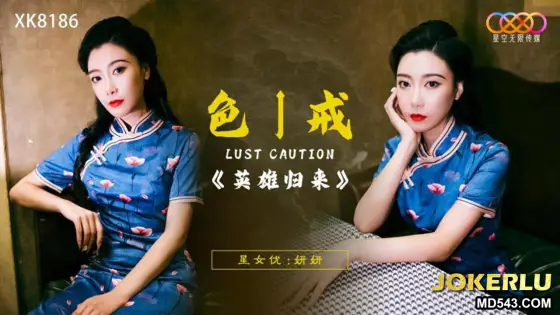 XK8186 Lust Caution: The Hero's Return XK8186