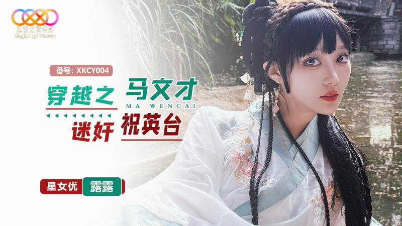 XKCY004 Time Travel: Ma Wencai's Obsession with Zhu Yingtai featuring Lulu XKCY004