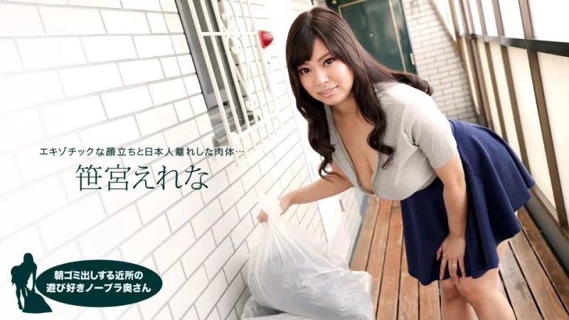 1PONDO-050618_683 1Pondo-050618_683 - Erena Sasamiya, The Playful Braless Housewife In The Neighborhood Taking Out The Trash In The Morning 1PONDO-050618_683