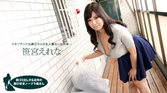 1PONDO-050618_683 1Pondo-050618_683 - Erena Sasamiya, The Playful Braless Housewife In The Neighborhood Taking Out The Trash In The Morning 1PONDO-050618_683