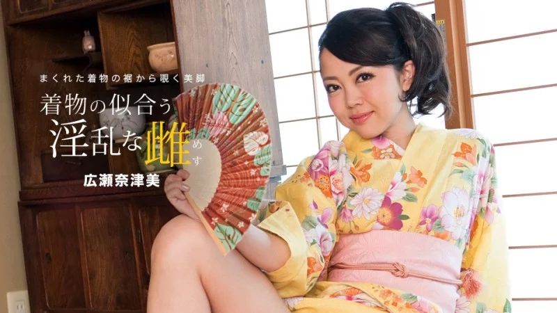 1PONDO-081718_730 1Pondo-081718_730 - Natsumi Hirose, A Nymphomaniac Woman Who Looks Good In A Yukata 1PONDO-081718_730