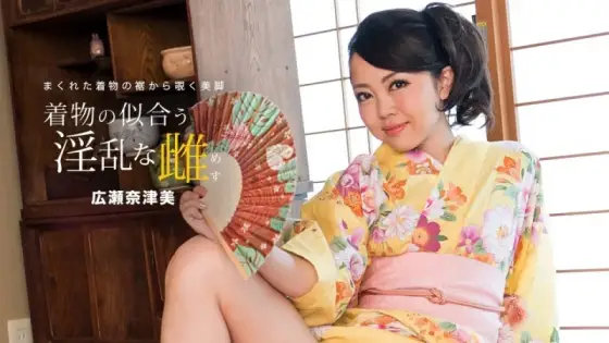 1PONDO-081718_730 1Pondo-081718_730 - Natsumi Hirose, A Nymphomaniac Woman Who Looks Good In A Yukata 1PONDO-081718_730