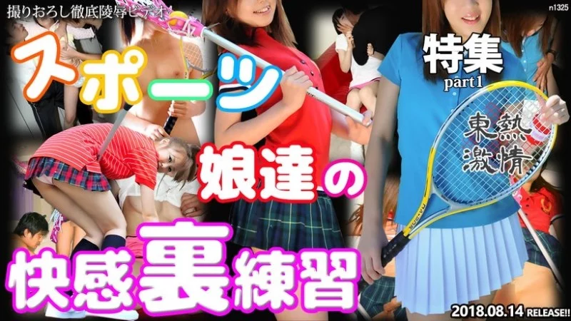 TOKYO-HOT-N1325 Tokyo-Hot-n1325 - Tokyo Hot Passionate Sports Girls' Pleasure Practice Special Part 1 TOKYO-HOT-N1325
