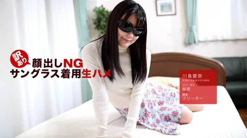 1PONDO-042418_675 1Pondo-042418_675 - No Face Reveal For Some Reason! Raw Sex With Sunglasses On! Aina Kawashima 1PONDO-042418_675