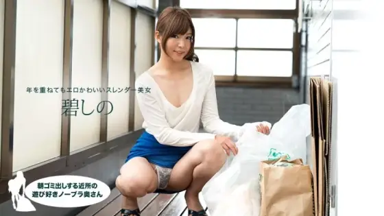 1PONDO-081418_728 1Pondo-081418_728 - A Playful Braless Housewife In The Neighborhood Taking Out The Trash In The Morning, Shino Aoi 1PONDO-081418_728