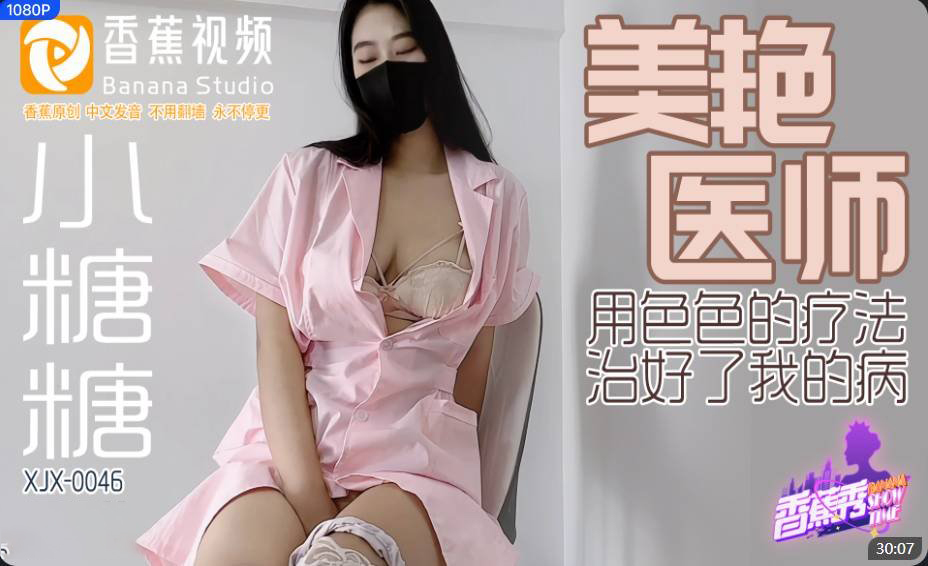 XJX0046 Beautiful and Alluring Doctor Cures My Illness with Erotic Therapy - Xiao Tang Tang XJX0046