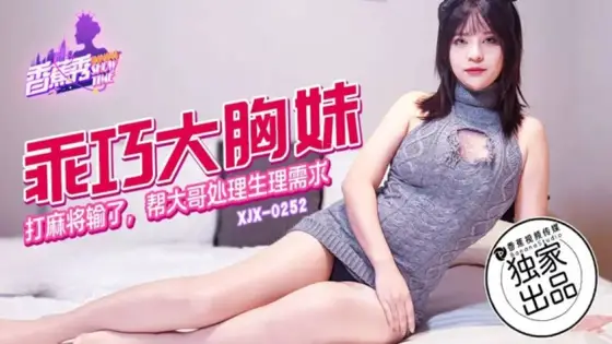 XJX252 Obedient Big-Breasted Cutie Playing Mahjong XJX252