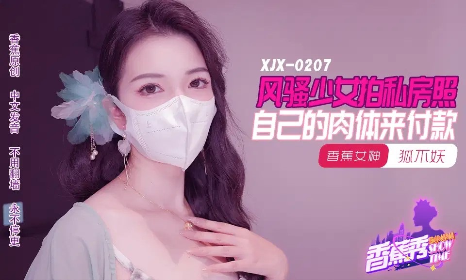 XJX207 Flirtatious Girl Takes Sexy Private Photos, Pays with Her Own Body, Hu Bu Yao XJX207