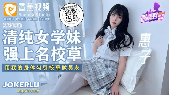 XJX0068 Pure Schoolgirl Forces Herself on the Campus Hunk: Using My Body to Seduce the Top Student to Be My Boyfriend XJX0068