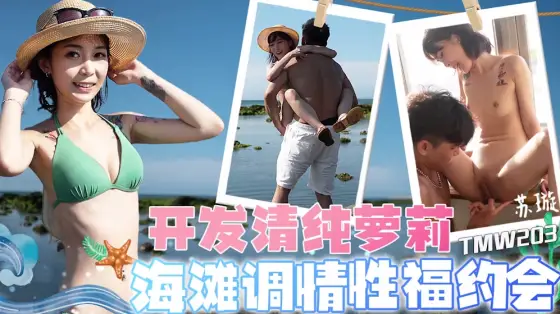 TMW203: Developing an Innocent Lolita's Beach Flirting and Sexual Bliss Date TMW203