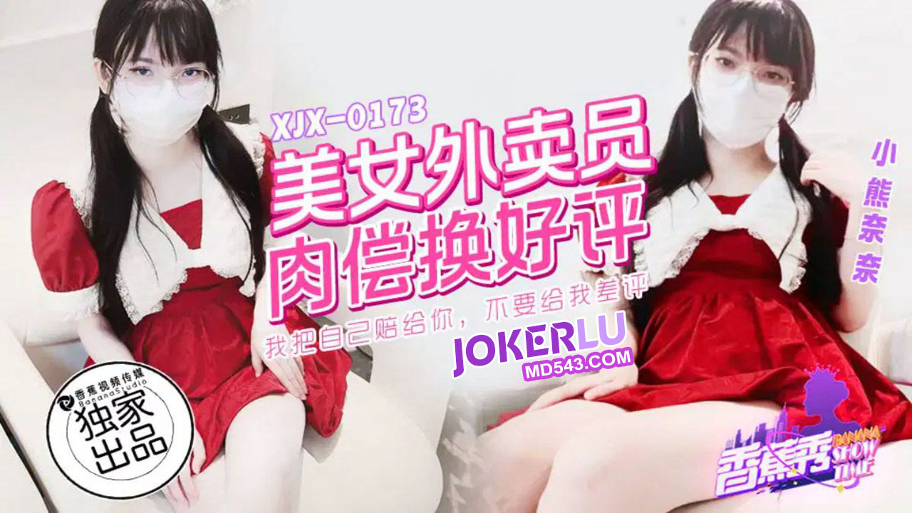 XJX0173 Beautiful Delivery Girl Pays with Her Body for Five-Star Reviews - Xiao Xiong Nai Nai XJX0173