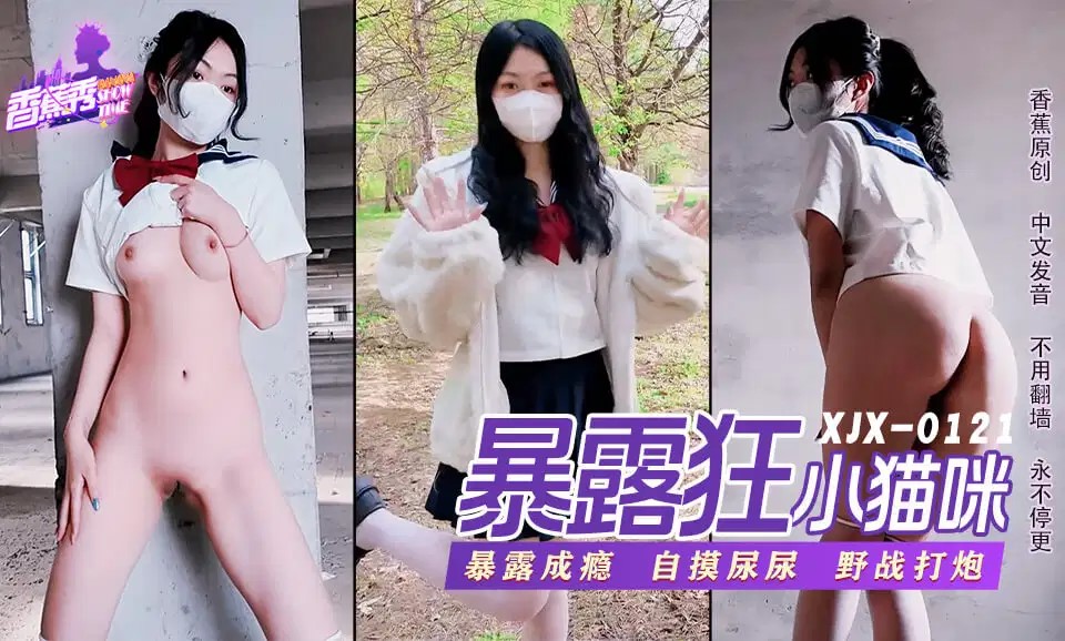 XJX0121 Lolita Exhibitionist Loves Outdoor Sex: Little Kitten XJX0121