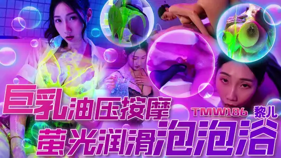 TMW186 Giant Breast Oil Massage Fluorescent Lubricant Bubble Bath TMW186