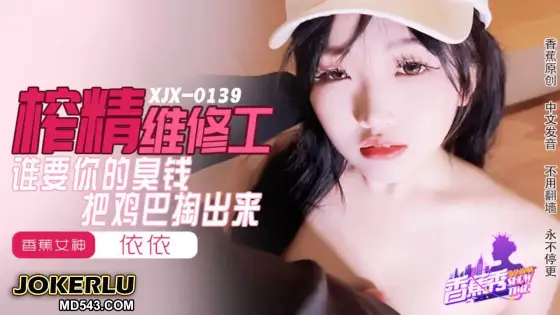 XJX0159 Jizz Milking Repairman: Who Wants Your Stinky Money, Pull Out Your Cock, Yiyi XJX0159