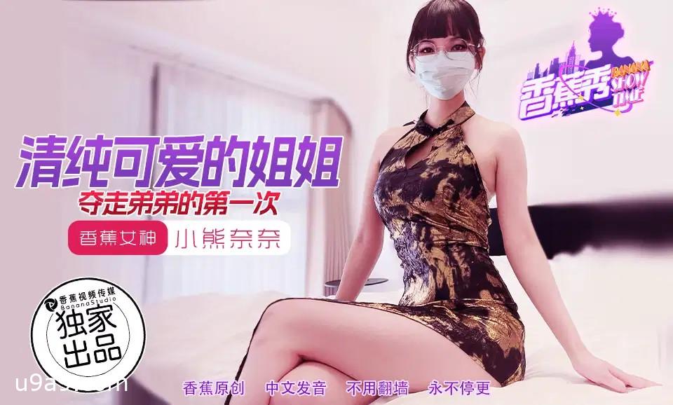XJX202: The Pure and Cute Big Sister Steals Her Little Brother's Virginity with Nana Bear XJX202