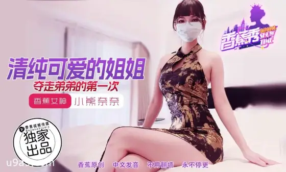 XJX202: The Pure and Cute Big Sister Steals Her Little Brother's Virginity with Nana Bear XJX202