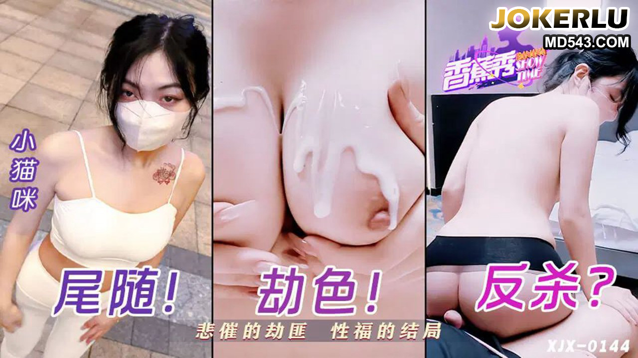 XJX0144: The Unlucky Robber's Blissful Sexual Ending with Xiao Mao Mi XJX0144
