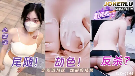 XJX0144: The Unlucky Robber's Blissful Sexual Ending with Xiao Mao Mi XJX0144