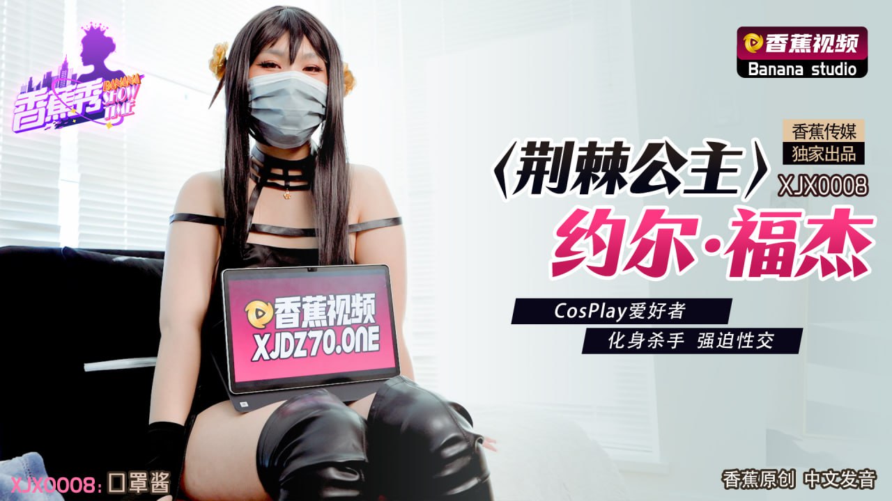 XJX0008 Thorn Princess Yor Forger Cosplay Enthusiast Transformed into a Killer for Forced Sex XJX0008