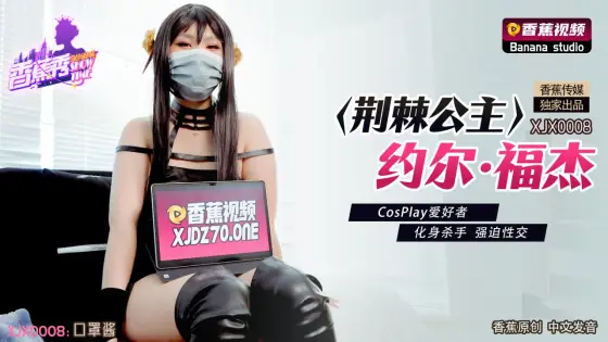 XJX0008 Thorn Princess Yor Forger Cosplay Enthusiast Transformed into a Killer for Forced Sex XJX0008