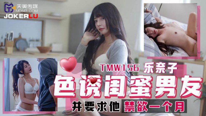 TMW156 Seduce Best Friend's Boyfriend and Demand He Abstain for a Month - Renako TMW156