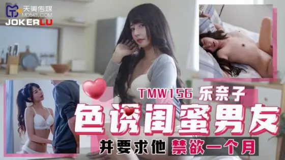 TMW156 Seduce Best Friend's Boyfriend and Demand He Abstain for a Month - Renako TMW156