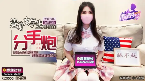 XJX0001 Innocent Schoolgirl Breakup Sex: Young Woman Actively Seeks Pleasure, Zero Sexual Experience First Taste of the Forbidden Fruit XJX0001