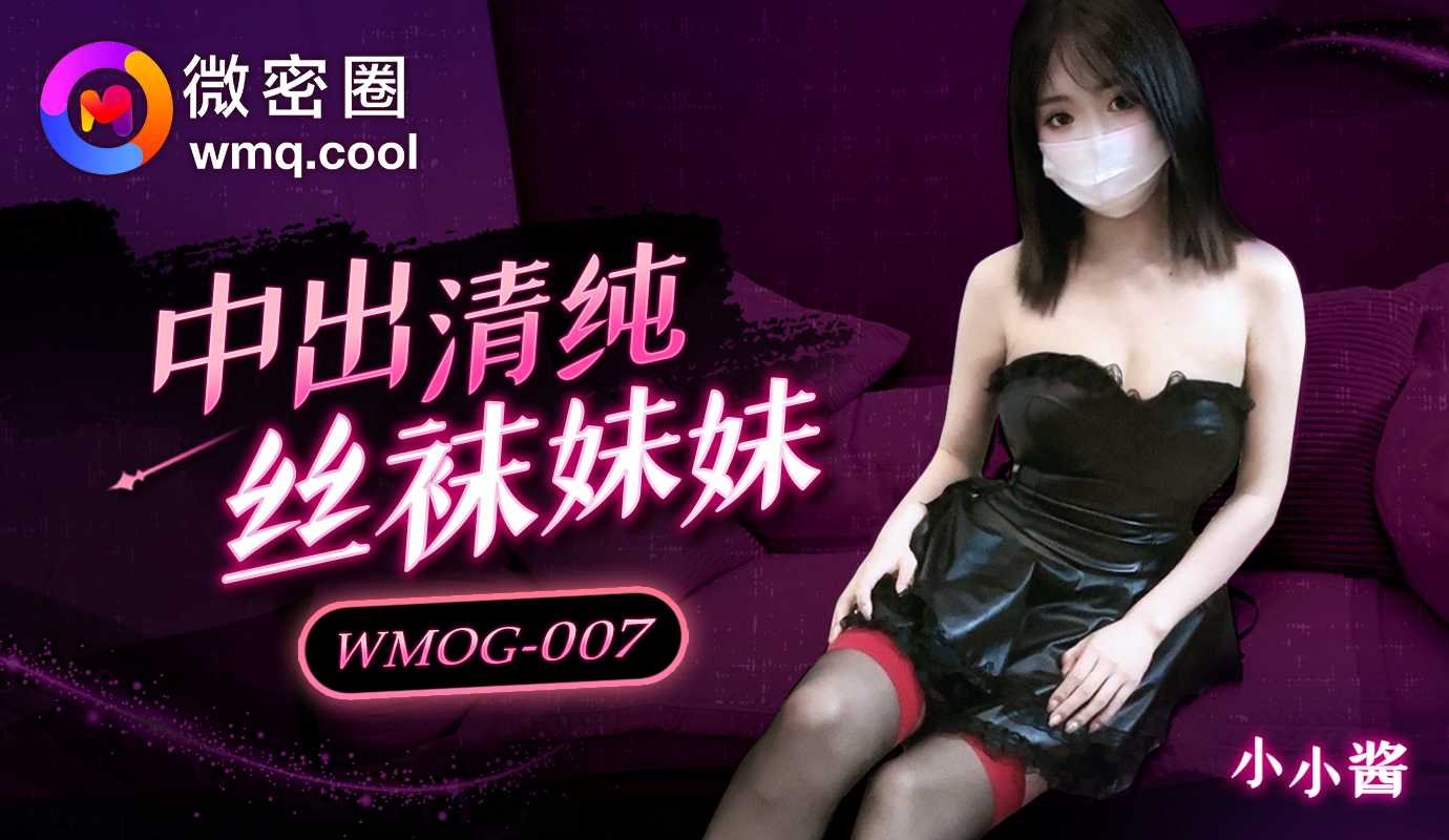 WMOG-007 Creampie with the Innocent Stocking Sister WMOG-007