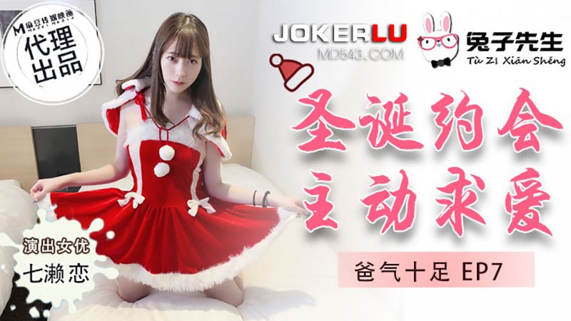 TZ-036 Full of Daddy Energy EP7 Nanase Ren Christmas Date Actively Seeking Love TZ-036