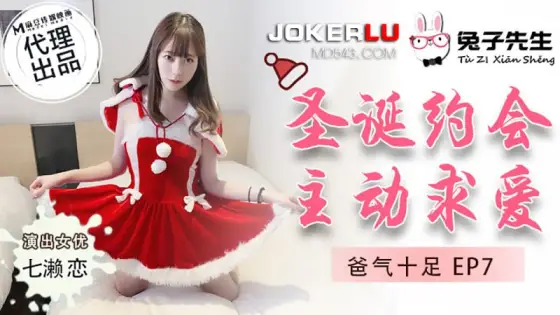 TZ-036 Full of Daddy Energy EP7 Nanase Ren Christmas Date Actively Seeking Love TZ-036