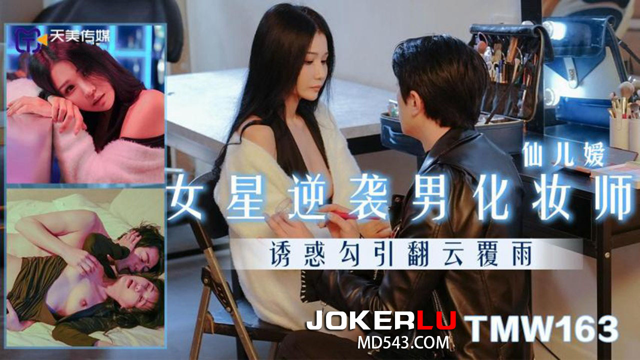 TMW163 Female Star Counterattacks Male Makeup Artist TMW163