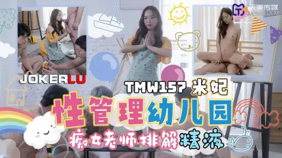 TMW157: Sex Management Kindergarten - The Nymphomaniac Teacher Drains Your Semen TMW157