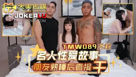 TMW089: Celebrity Sex Story - Directly Fucking While Friend is Asleep TMW089