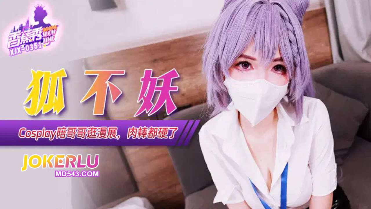 XJX351: Cosplay Sister Accompanies Brother to the Comic Convention - Hu Bu Yao XJX351