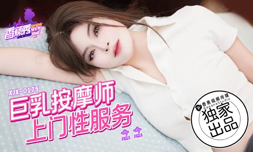 XJX0175 Busty Masseuse Home Service with Nian Nian XJX0175