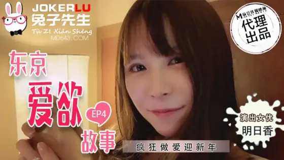 TZ-038 Tokyo Love Story EP4 Asuka Wild Sex to Welcome the New Year TZ-038