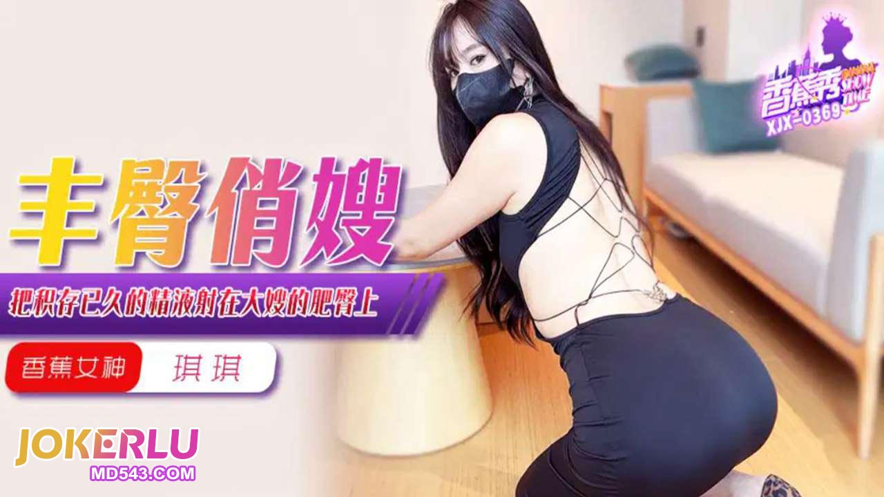 XJX369 Finally Shoots His Long-Accumulated Semen on His Sister-in-Law's Plump Buttocks XJX369